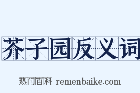 芥子园反义词是什么意思的图片